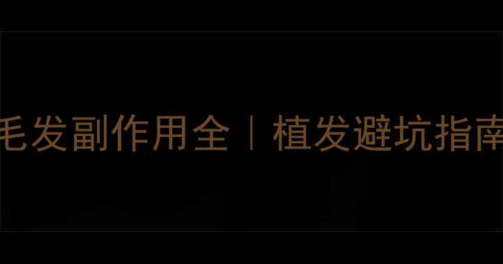 图片 🌿女性必看！种植毛发副作用全｜植发避坑指南+术后护理秘籍🌿2