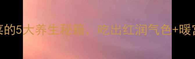 图片 🌿女性必看！韭菜的5大养生秘籍，吃出红润气色+暖宫驱寒（附食谱）