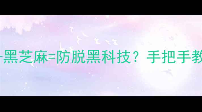 图片 🌿女生必看！葛根+黑芝麻=防脱黑科技？手把手教你吃出绸缎发质🌱