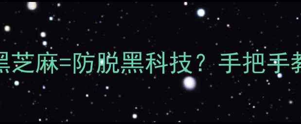 图片 🌿女生必看！葛根+黑芝麻=防脱黑科技？手把手教你吃出绸缎发质🌱1