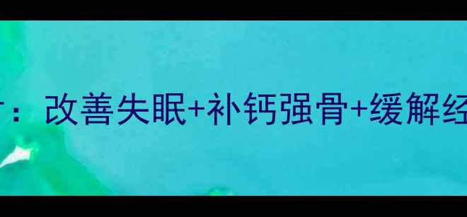 女生必看钙镁锌片改善失眠补钙强骨缓解经期不适的养生神器