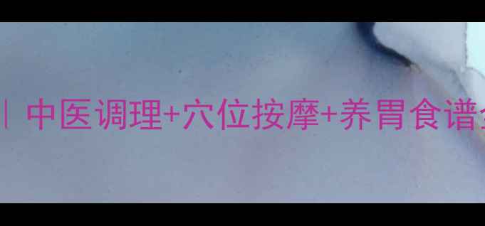 图片 🌿女生胃疼最有效方法｜中医调理+穴位按摩+养胃食谱全攻略（附详细教程）1