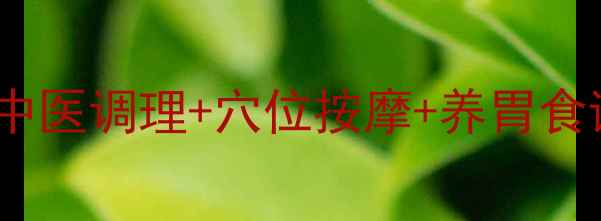 图片 🌿女生胃疼最有效方法｜中医调理+穴位按摩+养胃食谱全攻略（附详细教程）2