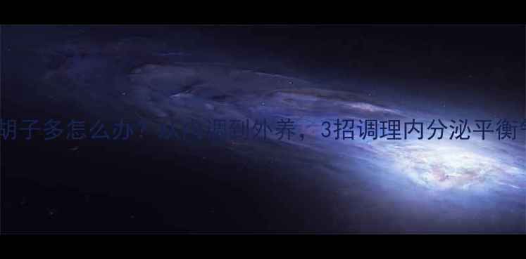 图片 🌿女生胡子多怎么办？从内调到外养，3招调理内分泌平衡气血🌿1