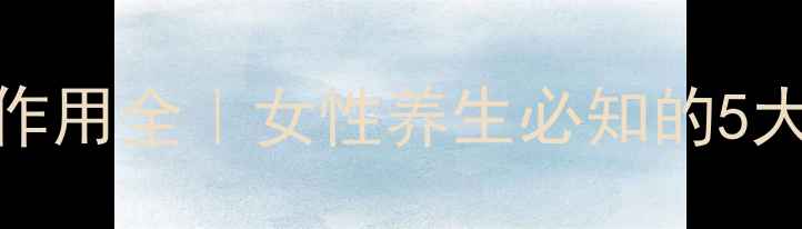 妇科千金片副作用全女性养生必知的5大禁忌与正确用法