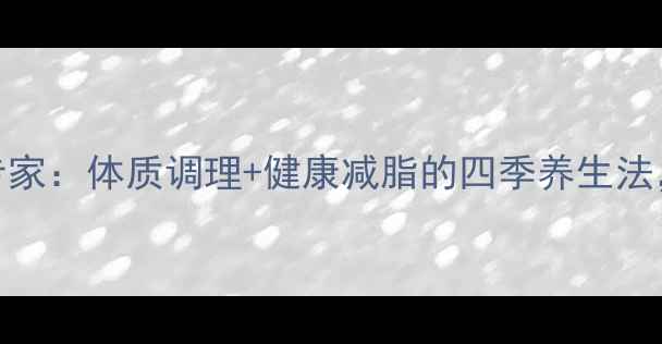 姜婷利养生专家体质调理健康减脂的四季养生法28天焕新计划