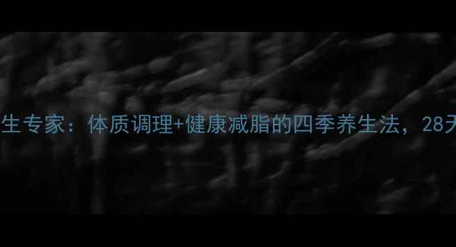 图片 🌿姜婷利养生专家：体质调理+健康减脂的四季养生法，28天焕新计划1