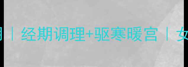 姜汤红糖水的作用经期调理驱寒暖宫女生必看暖宫食谱