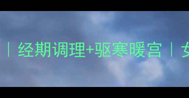 图片 🌿姜汤红糖水的作用｜经期调理+驱寒暖宫｜女生必看暖宫食谱🍵2