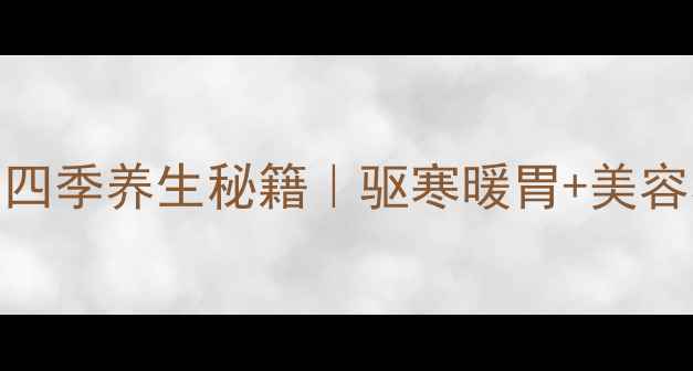 姜泡水喝的四季养生秘籍驱寒暖胃美容养颜全攻略
