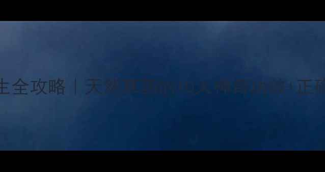 娃儿藤养生全攻略天然草药的10大神奇功效正确使用指南