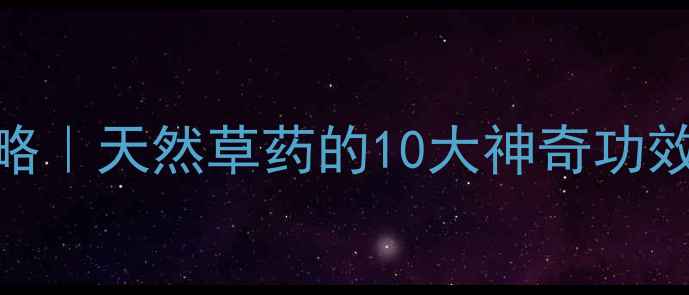 图片 🌿娃儿藤养生全攻略｜天然草药的10大神奇功效+正确使用指南🌿1