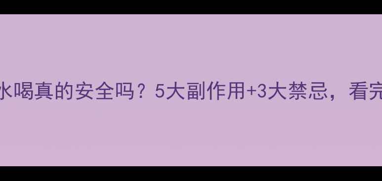 图片 🌿婆婆丁泡水喝真的安全吗？5大副作用+3大禁忌，看完再喝不迟！