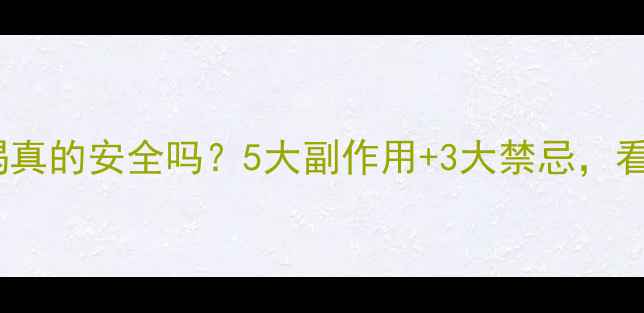 婆婆丁泡水喝真的安全吗5大副作用3大禁忌看完再喝不迟