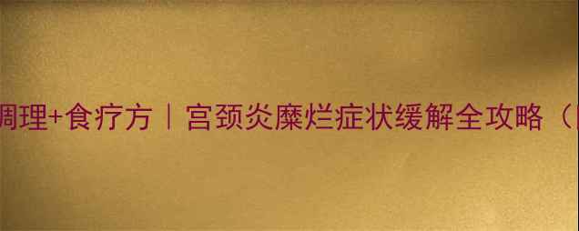 图片 🌿子宫健康必看中医调理+食疗方｜宫颈炎糜烂症状缓解全攻略（附中药方+穴位按摩）