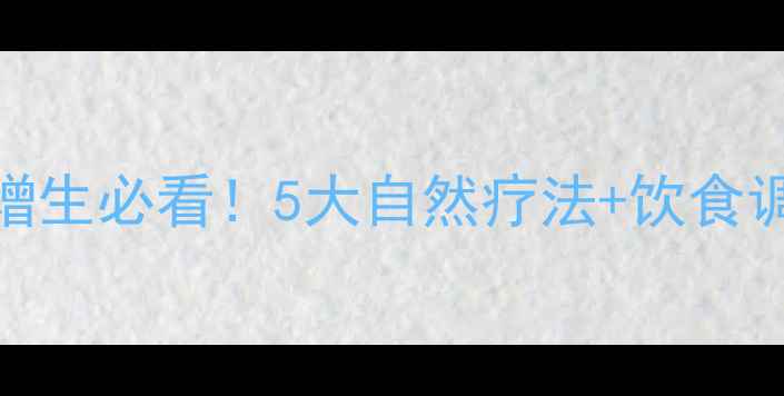 子宫内膜增生必看5大自然疗法饮食调理全攻略
