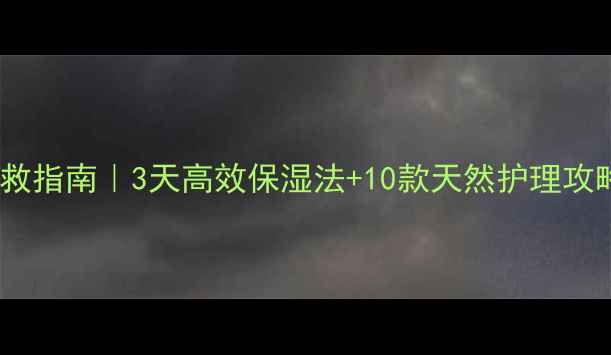 图片 🌿孕期干燥急救指南｜3天高效保湿法+10款天然护理攻略（附成分）1