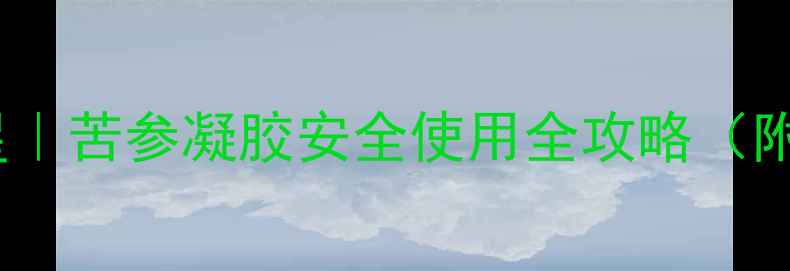 图片 🌿孕期敏感肌救星｜苦参凝胶安全使用全攻略（附成分+避坑指南）