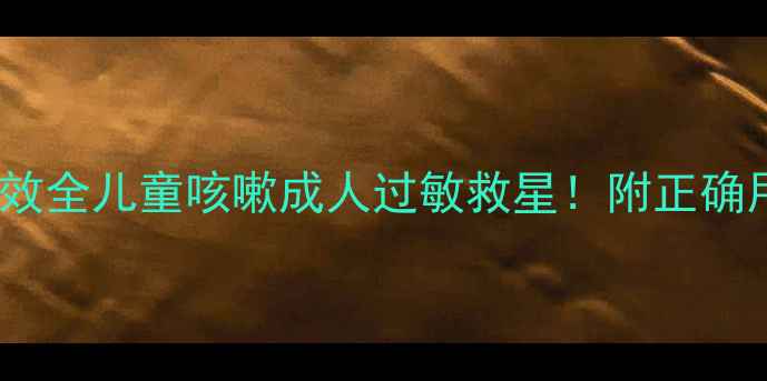 孟鲁司特钠片功效全儿童咳嗽成人过敏救星附正确用法养生搭配指南