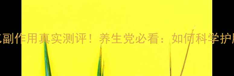 孟鸿飞记忆副作用真实测评养生党必看如何科学护脑不伤身