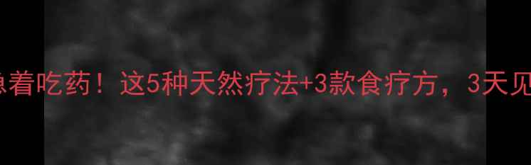图片 🌿孩子咳嗽别急着吃药！这5种天然疗法+3款食疗方，3天见效不反复👶💨1