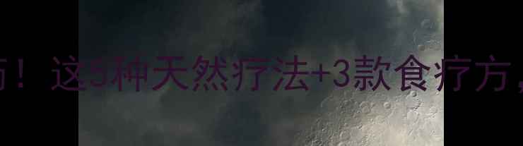 孩子咳嗽别急着吃药这5种天然疗法3款食疗方3天见效不反复