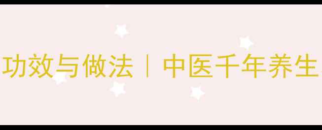 图片 🌿守宫泡酒的功效与做法｜中医千年养生秘方大公开🌿