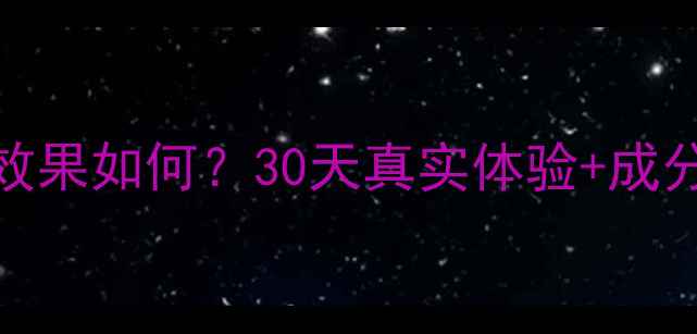 安发立普泰防脱生发效果如何30天真实体验成分拯救稀疏头顶的秘密