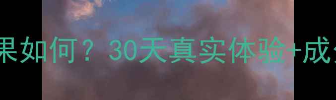 图片 🌿安发立普泰防脱生发效果如何？30天真实体验+成分，拯救稀疏头顶的秘密1