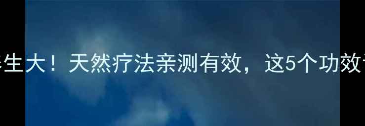 图片 🌿安哥拉树皮养生大！天然疗法亲测有效，这5个功效让你焕发新生🌿