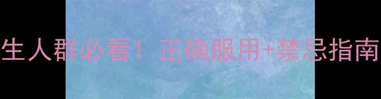 安多希副作用养生人群必看正确服用禁忌指南安全喝出健康力