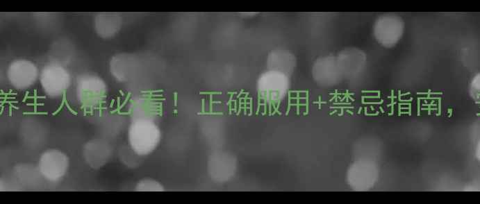 图片 🌿安多希副作用｜养生人群必看！正确服用+禁忌指南，安全喝出健康力🌿1