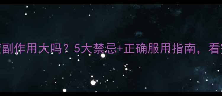 安神补脑液副作用大吗5大禁忌正确服用指南看完才敢喝
