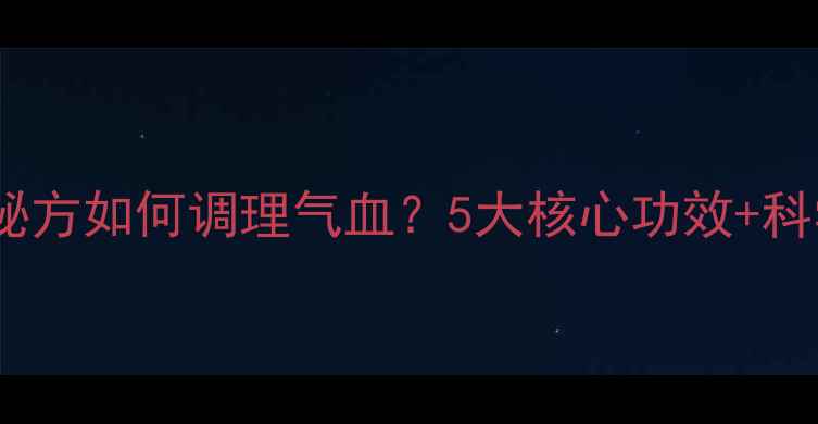 图片 🌿安贡丸养生全｜古法秘方如何调理气血？5大核心功效+科学成分+禁忌人群全公开