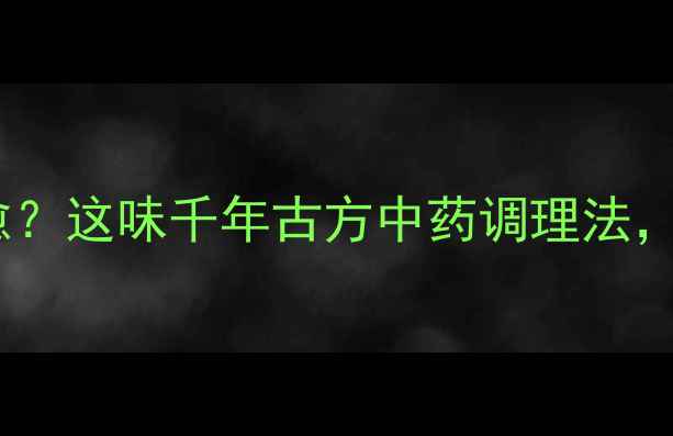 图片 🌿宝宝咳嗽反复难愈？这味千年古方中药调理法，让家长不再焦虑！1