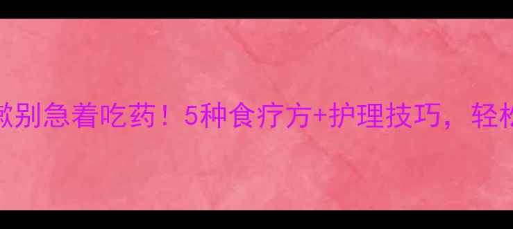 图片 🌿宝宝痰多咳嗽别急着吃药！5种食疗方+护理技巧，轻松化解痰湿体质