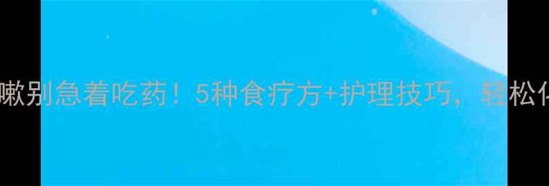 宝宝痰多咳嗽别急着吃药5种食疗方护理技巧轻松化解痰湿体质