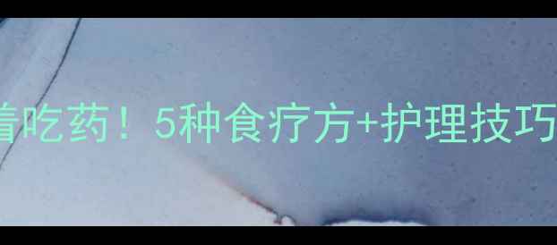 图片 🌿宝宝痰多咳嗽别急着吃药！5种食疗方+护理技巧，轻松化解痰湿体质2