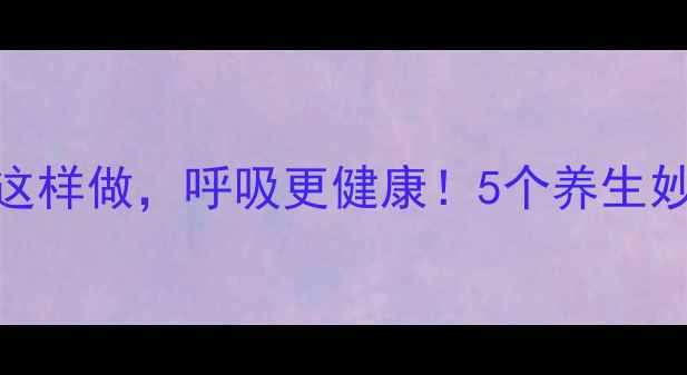 图片 🌿室内空气净化这样做，呼吸更健康！5个养生妙招让肺更年轻🌱