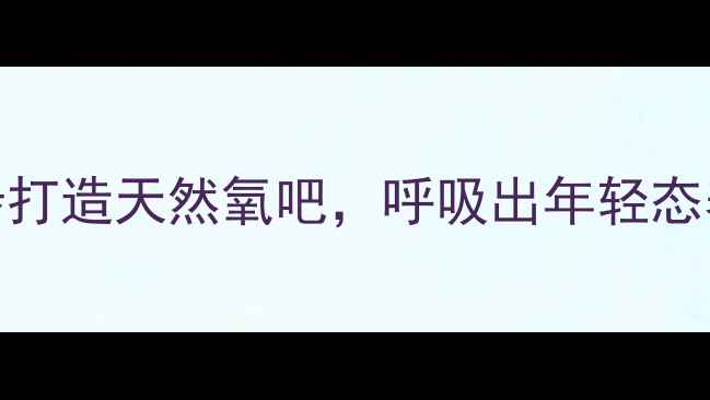 室内空气差亚健康3步打造天然氧吧呼吸出年轻态养生日常空气净化呼吸养生