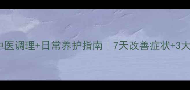 图片 🌿宫颈湿疣中医调理+日常养护指南｜7天改善症状+3大自测方法🌿2