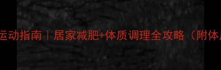 家庭养生运动指南居家减肥体质调理全攻略附体质自测表