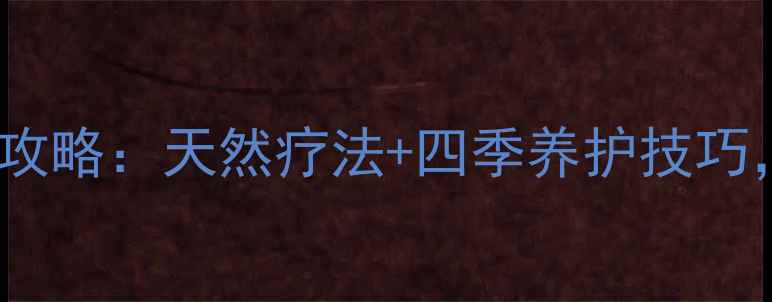 家庭园艺满天星养殖全攻略天然疗法四季养护技巧让健康与美丽双丰收