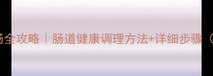 图片 🌿家庭自制灌肠全攻略｜肠道健康调理方法+详细步骤（附材料清单）1