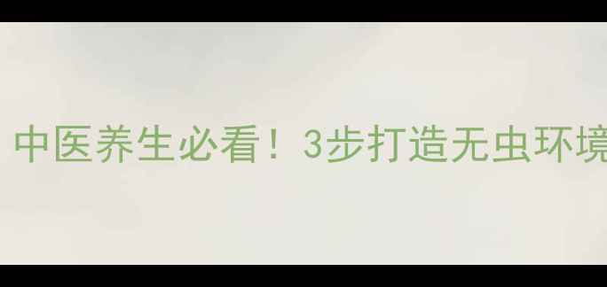 图片 🌿家庭跳蚤大作战｜中医养生必看！3步打造无虫环境，宝宝安心睡整觉2