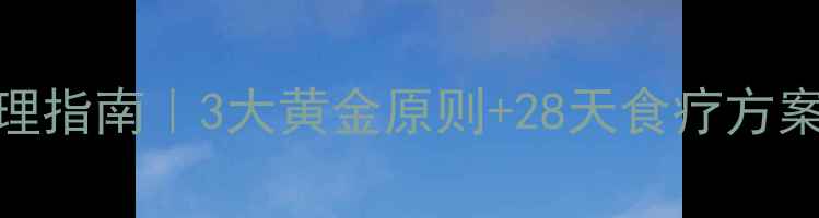 图片 🌿小儿结肠炎家庭调理指南｜3大黄金原则+28天食疗方案+护理细节全公开🌱1