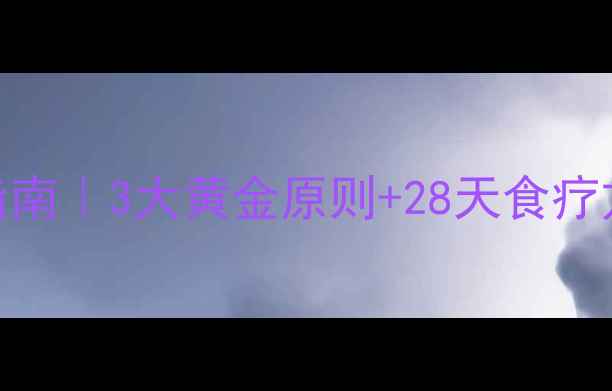 小儿结肠炎家庭调理指南3大黄金原则28天食疗方案护理细节全公开