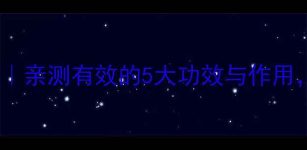 图片 🌿小北氏养生秘籍｜亲测有效的5大功效与作用，附正确使用指南2