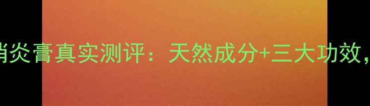 小红书爆款安乐大仙消炎膏真实测评天然成分三大功效居家必备的皮肤救星