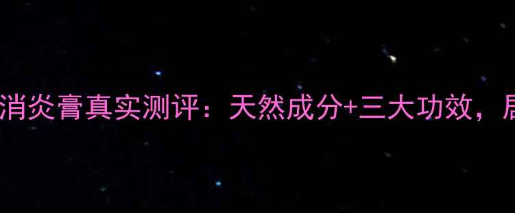 图片 🌿小红书爆款！安乐大仙消炎膏真实测评：天然成分+三大功效，居家必备的皮肤救星！🌿1